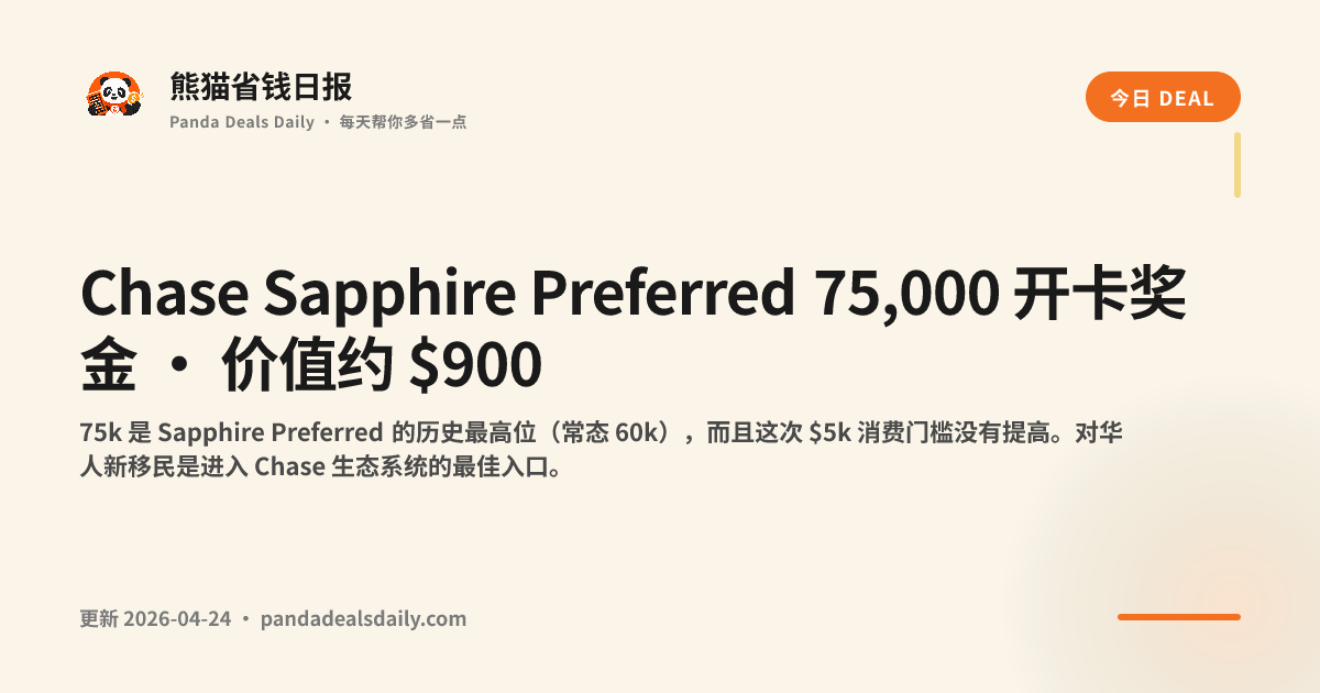 Chase Sapphire Preferred 75,000 开卡奖金 · 价值约 $900