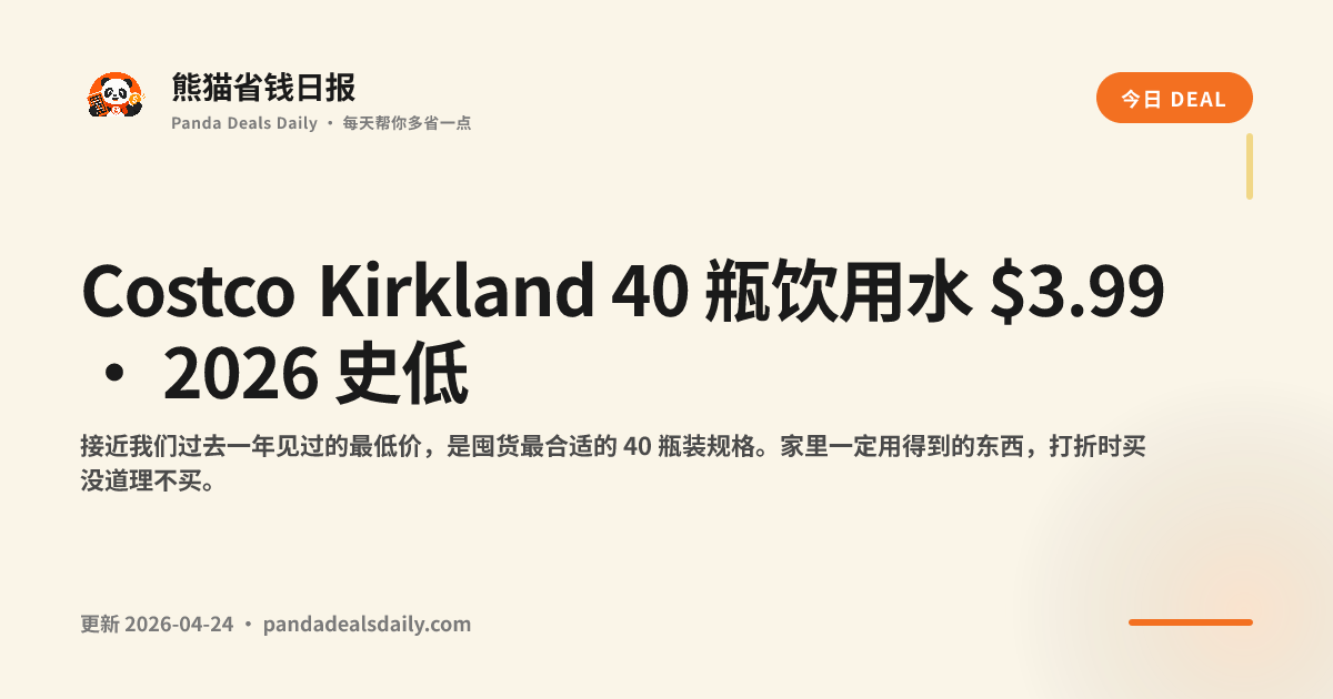 Costco Kirkland 40 瓶饮用水 $3.99 · 2026 史低
