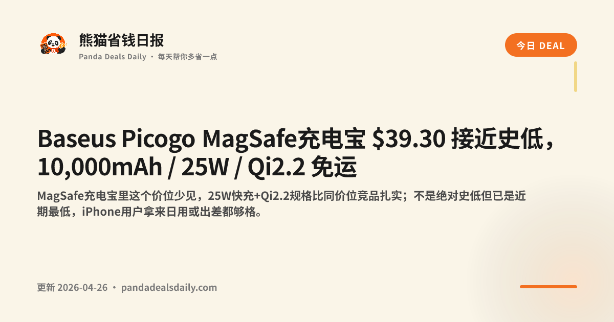 Baseus Picogo MagSafe充电宝 $39.30 接近史低,10,000mAh / 25W / Qi2.2 免运