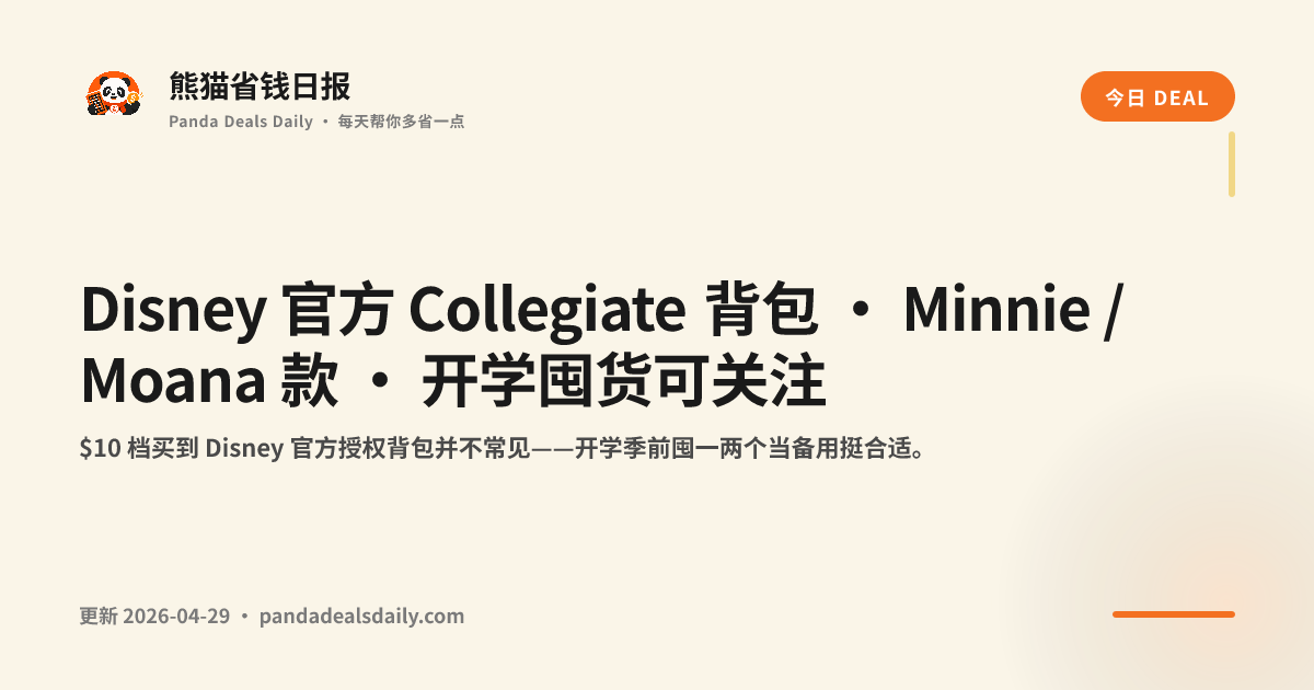 Disney 官方 Collegiate 背包 · Minnie / Moana 款 · 开学囤货可关注