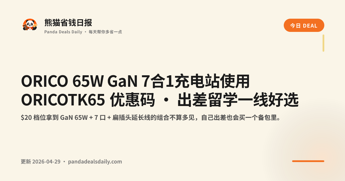 ORICO 65W GaN 7合1充电站使用 ORICOTK65 优惠码 · 出差留学一线好选