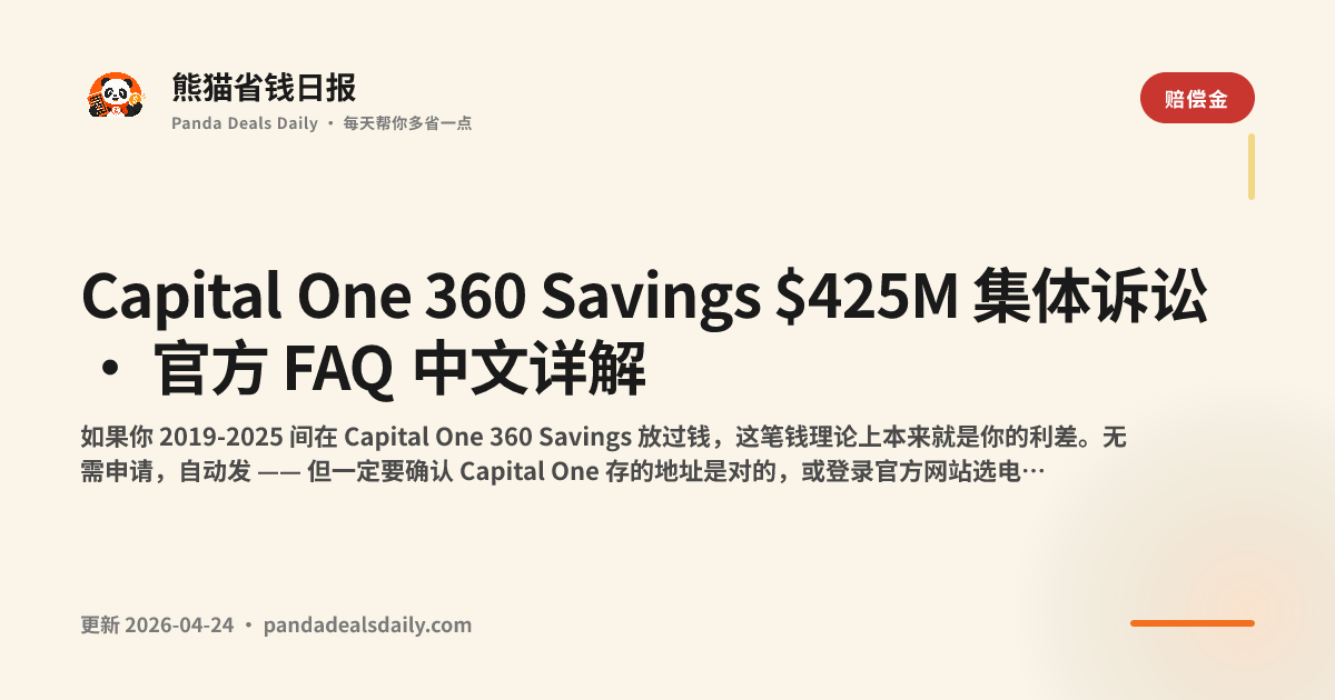 Capital One 360 Savings $425M 集体诉讼 · 官方 FAQ 中文详解