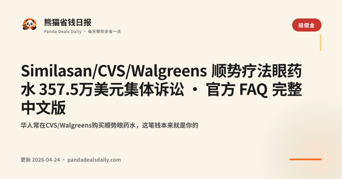 Similasan/CVS/Walgreens 顺势疗法眼药水 357.5万美元集体诉讼 · 官方 FAQ 完整中文版