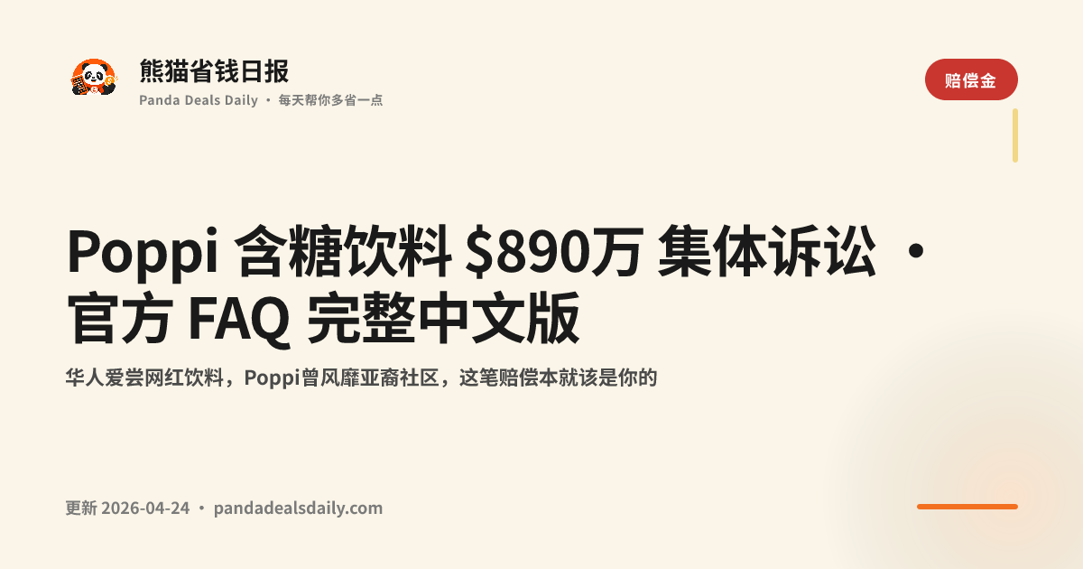Poppi 含糖饮料 $890万 集体诉讼 · 官方 FAQ 完整中文版