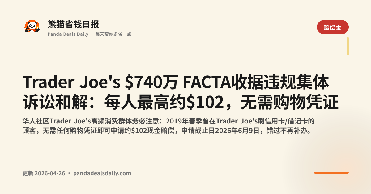 Trader Joe's $740万 FACTA收据违规集体诉讼和解:每人最高约$102,无需购物凭证