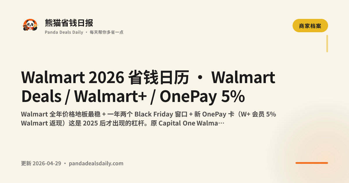 Walmart 2026 省钱日历 · Walmart Deals / Walmart+ / OnePay 5%