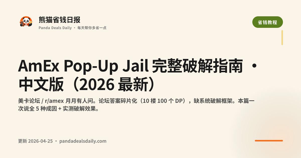 AmEx Pop-Up Jail 完整破解指南 · 中文版(2026 最新)