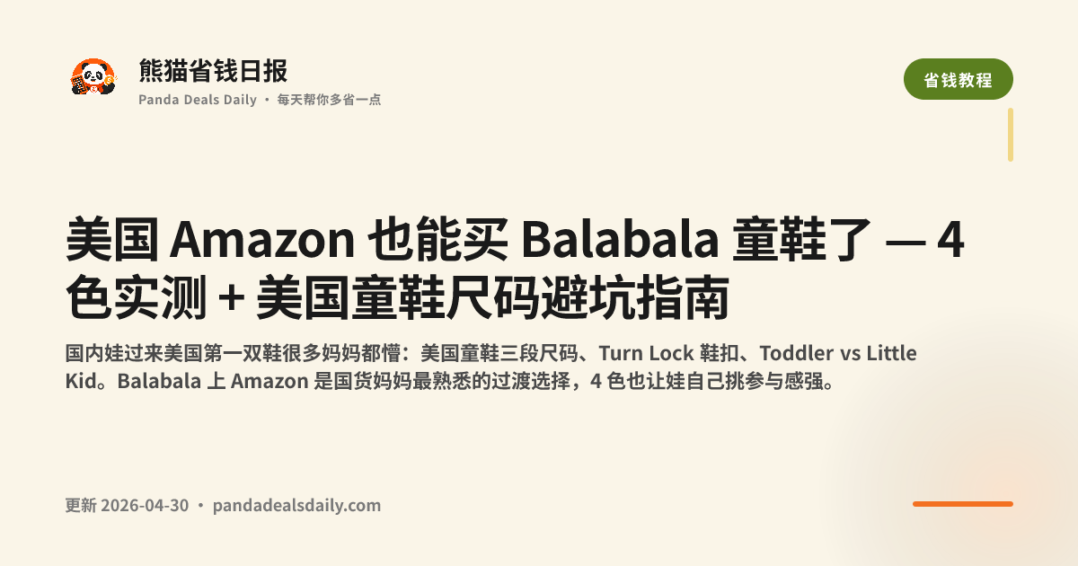 美国 Amazon 也能买 Balabala 童鞋了 — 4 色实测 + 美国童鞋尺码避坑指南